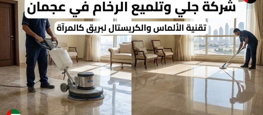فني متخصص من شركة جلي وتلميع الرخام في عجمان يستخدم ماكينة جلي إيطالية حديثة لتلميع الأرضيات بالكريستال وتحويلها لسطح عاكس كالمرآة داخل شقة فاخرة.