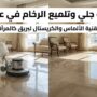 فني متخصص من شركة جلي وتلميع الرخام في عجمان يستخدم ماكينة جلي إيطالية حديثة لتلميع الأرضيات بالكريستال وتحويلها لسطح عاكس كالمرآة داخل شقة فاخرة.