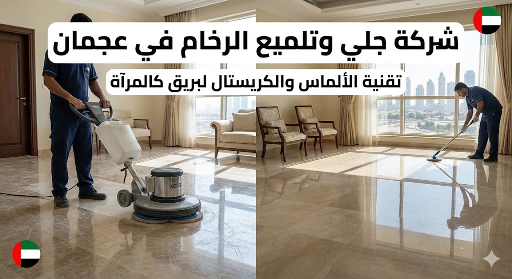 فني متخصص من شركة جلي وتلميع الرخام في عجمان يستخدم ماكينة جلي إيطالية حديثة لتلميع الأرضيات بالكريستال وتحويلها لسطح عاكس كالمرآة داخل شقة فاخرة.