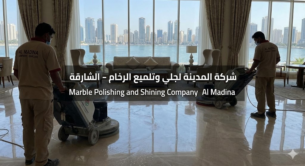 فريق عمل شركة المدينة يستخدم معدات متطورة، بصفتها أفضل شركة جلي وتلميع الرخام في الشارقة، للحصول على أرضيات كريستالية.