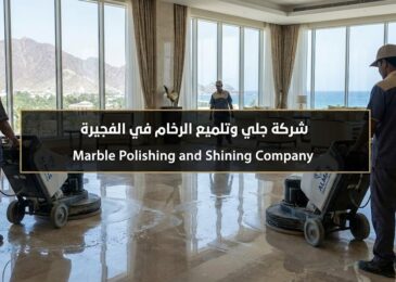 فريق محترف من شركة جلي وتلميع الرخام في الفجيرة يستخدم أحدث الماكينات لاستعادة بريق الأرضيات.