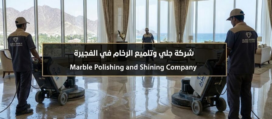 فريق محترف من شركة جلي وتلميع الرخام في الفجيرة يستخدم أحدث الماكينات لاستعادة بريق الأرضيات.