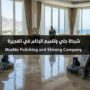 فريق محترف من شركة جلي وتلميع الرخام في الفجيرة يستخدم أحدث الماكينات لاستعادة بريق الأرضيات.