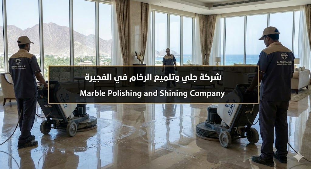 فريق محترف من شركة جلي وتلميع الرخام في الفجيرة يستخدم أحدث الماكينات لاستعادة بريق الأرضيات.