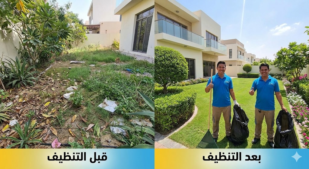 صورة مقارنة قبل وبعد توضح تحول الحديقة من الفوضى إلى الترتيب، مما يعكس جودة خدمات تنظيف الفلل في الشارقة في العناية بالمساحات الخضراء وإزالة المخلفات.