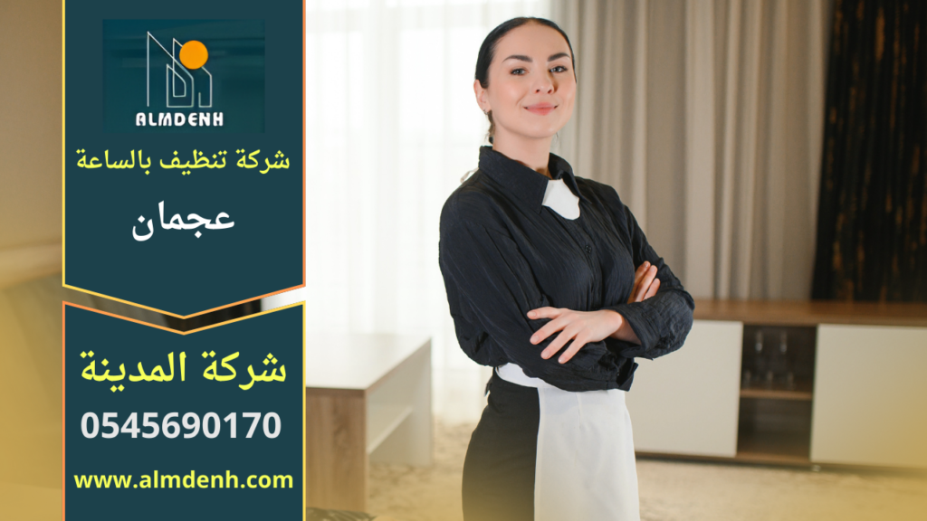 عاملة نظافة محترفة تقوم بمسح وتعقيم الأسطح بعناية ضمن خدمة خادمات بالساعة في عجمان للمنازل والشقق.