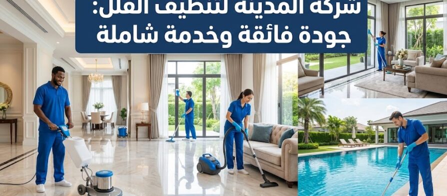 صورة مصغرة ترويجية تظهر فريق عمل متخصص بزي موحد يقوم بتنظيف صالة فيلا فاخرة وجلي الأرضيات، مما يمثل خدمات شركة تنظيف فلل في أبوظبي.
