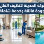 صورة مصغرة ترويجية تظهر فريق عمل متخصص بزي موحد يقوم بتنظيف صالة فيلا فاخرة وجلي الأرضيات، مما يمثل خدمات شركة تنظيف فلل في أبوظبي.