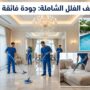 شركة تنظيف فلل في راس الخيمة