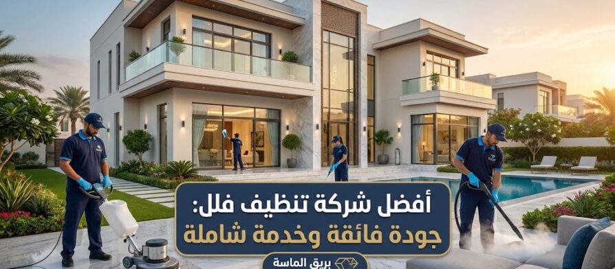 صورة مصغرة ترويجية تظهر فريق عمل محترف يستخدم معدات جلي وتلميع حديثة داخل صالة فيلا فاخرة، تمثل خدمات شركة تنظيف فلل في الشارقة.