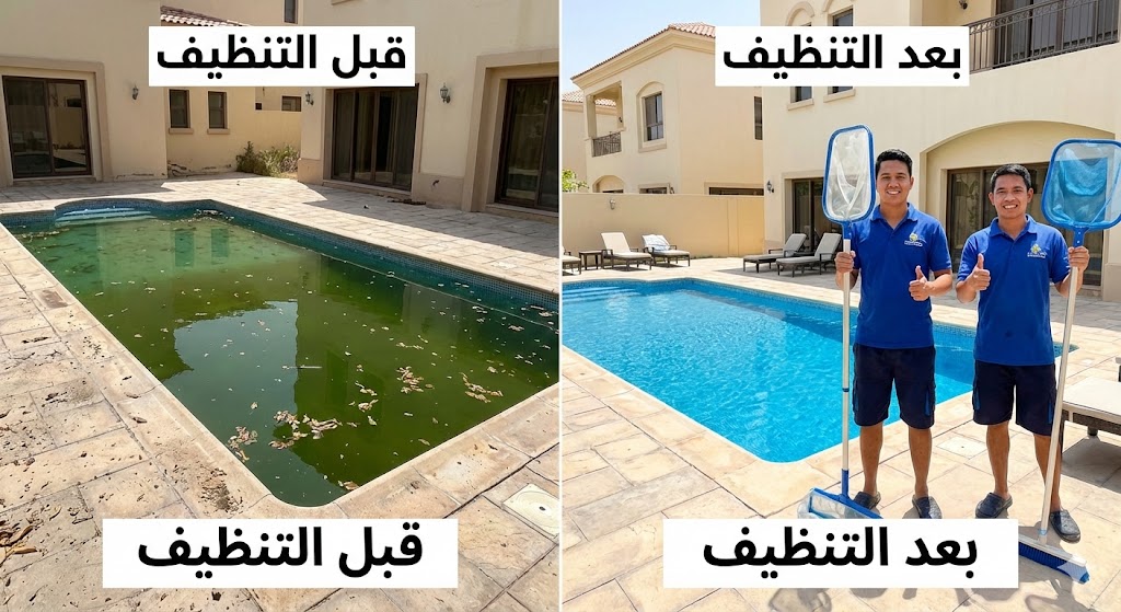 صورة مقارنة قبل وبعد تظهر تحول مياه المسبح من اللون الأخضر العكر إلى مياه زرقاء نقية، مما يبرز كفاءة شركة تنظيف فلل في الشارقة في تعقيم المسابح.