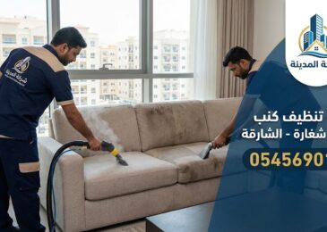 فريق عمل شركة تنظيف كنب في ابو شغارة يقوم بغسيل وتعقيم كنب قماش باستخدام أجهزة شفط وبخار متطورة داخل شقة سكنية بالشارقة.
