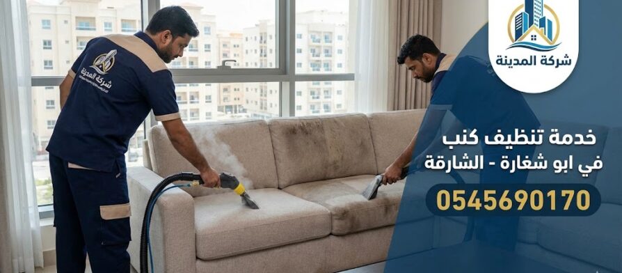 فريق عمل شركة تنظيف كنب في ابو شغارة يقوم بغسيل وتعقيم كنب قماش باستخدام أجهزة شفط وبخار متطورة داخل شقة سكنية بالشارقة.