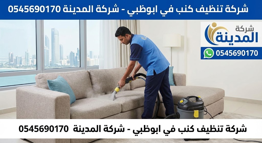 عامل محترف من أفضل شركة تنظيف كنب في ابوظبي يقوم بغسيل وتعقيم مجلس بالبخار.