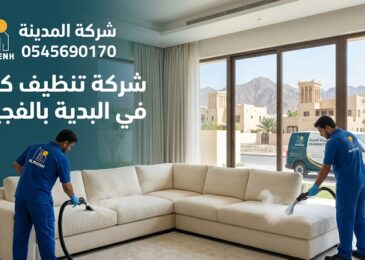 فريق عمل محترف من شركة المدينة يقوم بغسيل وتعقيم كنب زاوية باستخدام أجهزة التنظيف العميق، في صورة تعبر عن خدمات أفضل شركة تنظيف كنب في البدية بالفجيرة.