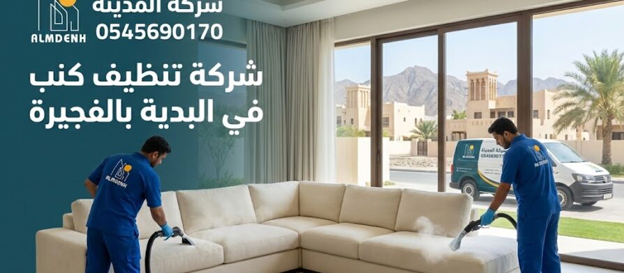 فريق عمل محترف من شركة المدينة يقوم بغسيل وتعقيم كنب زاوية باستخدام أجهزة التنظيف العميق، في صورة تعبر عن خدمات أفضل شركة تنظيف كنب في البدية بالفجيرة.