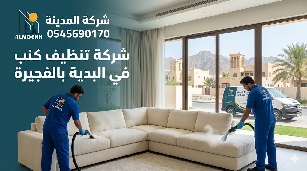 فريق عمل محترف من شركة المدينة يقوم بغسيل وتعقيم كنب زاوية باستخدام أجهزة التنظيف العميق، في صورة تعبر عن خدمات أفضل شركة تنظيف كنب في البدية بالفجيرة.