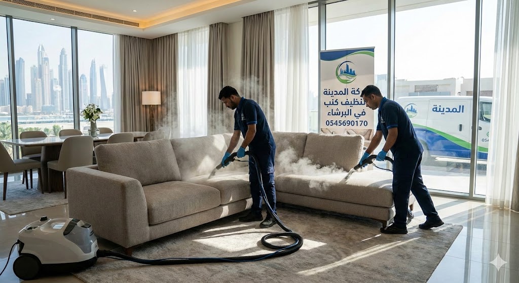 فريق عمل شركة المدينة يقوم بعملية غسيل وتعقيم احترافي للمفروشات باستخدام البخار، باعتبارها أفضل شركة تنظيف كنب في البرشاء دبي، لضمان إزالة البقع والأتربة تماماً (0545690170).