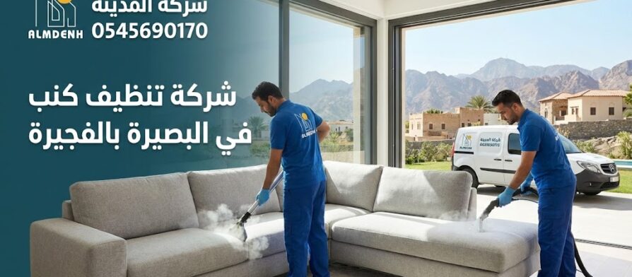 عمال شركة المدينة يقومون بتنظيف وتعقيم كنب زاوية بالبخار داخل صالة تطل على جبال الفجيرة، في صورة تعبر عن خدمات أفضل شركة تنظيف كنب في البصيرة.