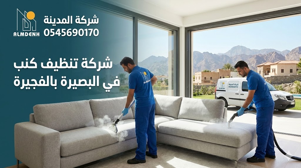 عمال شركة المدينة يقومون بتنظيف وتعقيم كنب زاوية بالبخار داخل صالة تطل على جبال الفجيرة، في صورة تعبر عن خدمات أفضل شركة تنظيف كنب في البصيرة.