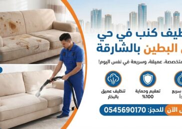 عامل محترف من شركة تنظيف كنب في البطين يقوم بإزالة البقع العميقة بالبخار، مع إظهار مقارنة واضحة لحالة الكنب (قبل وبعد) التنظيف.