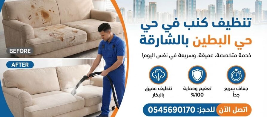 عامل محترف من شركة تنظيف كنب في البطين يقوم بإزالة البقع العميقة بالبخار، مع إظهار مقارنة واضحة لحالة الكنب (قبل وبعد) التنظيف.
