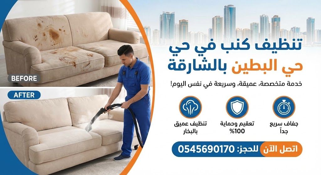 عامل محترف من شركة تنظيف كنب في البطين يقوم بإزالة البقع العميقة بالبخار، مع إظهار مقارنة واضحة لحالة الكنب (قبل وبعد) التنظيف.
