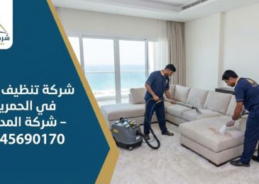 فريق عمل متخصص من شركة تنظيف كنب في الحمرية (شركة المدينة) يقوم بعملية غسيل عميق وتعقيم لأريكة كبيرة في فيلا، مع استخدام أحدث أجهزة الشفط لإزالة البقع الصعبة.