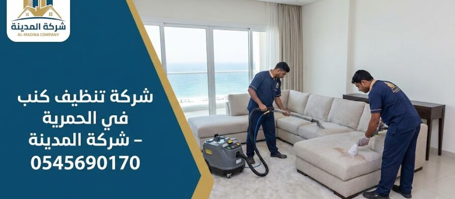 فريق عمل متخصص من شركة تنظيف كنب في الحمرية (شركة المدينة) يقوم بعملية غسيل عميق وتعقيم لأريكة كبيرة في فيلا، مع استخدام أحدث أجهزة الشفط لإزالة البقع الصعبة.