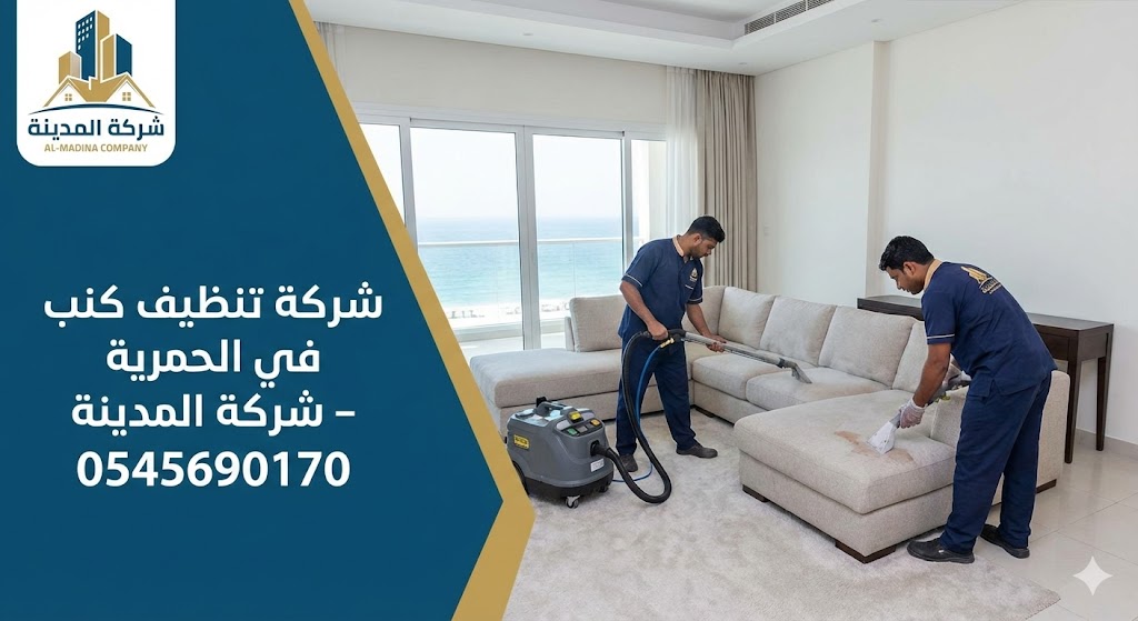 فريق عمل متخصص من شركة تنظيف كنب في الحمرية (شركة المدينة) يقوم بعملية غسيل عميق وتعقيم لأريكة كبيرة في فيلا، مع استخدام أحدث أجهزة الشفط لإزالة البقع الصعبة.