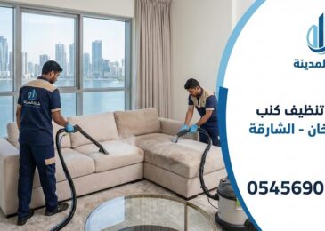 فريق عمل شركة تنظيف كنب في الخان يقوم بغسيل وتعقيم كنب زاوية باستخدام أجهزة شفط وتنظيف حديثة داخل إحدى الشقق بالشارقة.