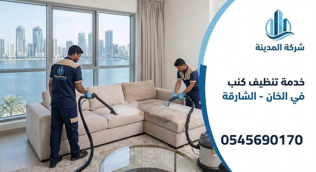 فريق عمل شركة تنظيف كنب في الخان يقوم بغسيل وتعقيم كنب زاوية باستخدام أجهزة شفط وتنظيف حديثة داخل إحدى الشقق بالشارقة.