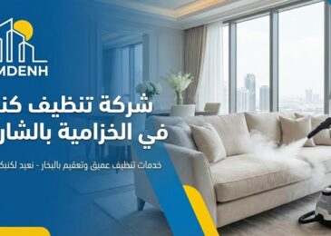 عامل يستخدم تقنية التنظيف بالبخار لغسيل أريكة بيضاء، يمثل خدمات شركة تنظيف كنب في الخزامية.