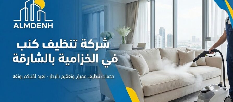 عامل يستخدم تقنية التنظيف بالبخار لغسيل أريكة بيضاء، يمثل خدمات شركة تنظيف كنب في الخزامية.