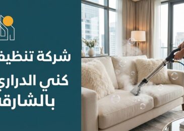 عامل متخصص يستخدم أحدث أجهزة البخار لتنظيف أريكة بيضاء، يمثل خدمات شركة تنظيف كنب في الدراري.