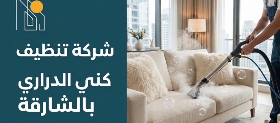 عامل متخصص يستخدم أحدث أجهزة البخار لتنظيف أريكة بيضاء، يمثل خدمات شركة تنظيف كنب في الدراري.