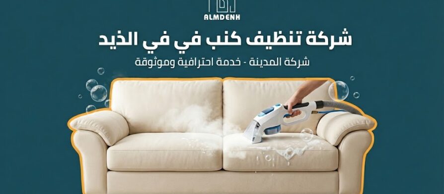 عامل يقوم بتنظيف وتعقيم أريكة باللون البيج باستخدام جهاز تنظيف بالبخار، تصميم إعلاني لخدمات أفضل شركة تنظيف كنب في الذيد - شركة المدينة.