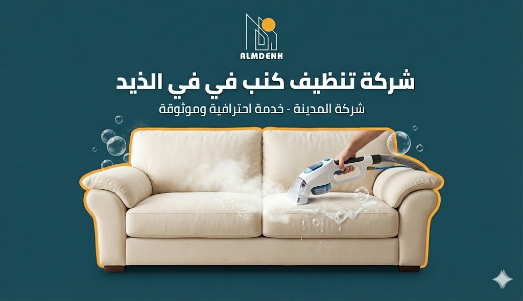 عامل يقوم بتنظيف وتعقيم أريكة باللون البيج باستخدام جهاز تنظيف بالبخار، تصميم إعلاني لخدمات أفضل شركة تنظيف كنب في الذيد - شركة المدينة.