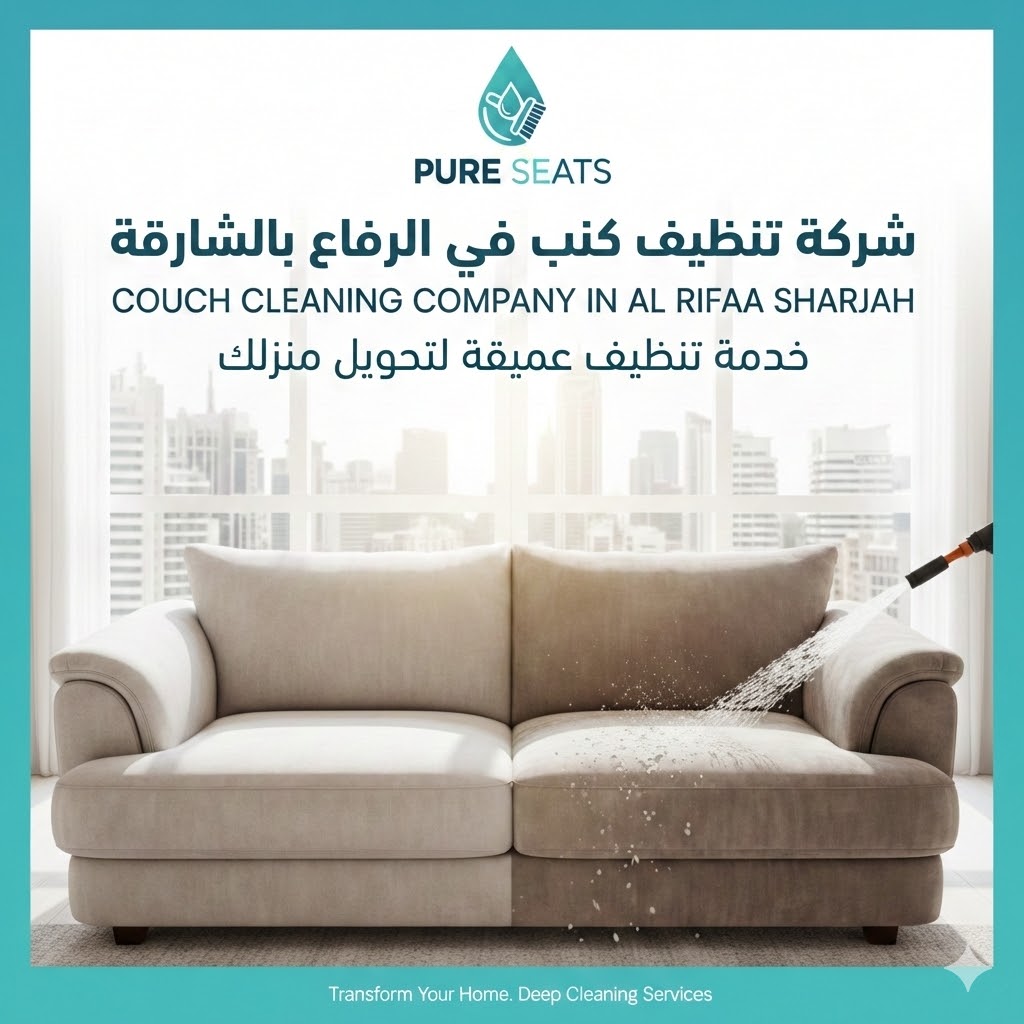 صورة توضح عملية غسيل كنب احترافية تظهر الفرق الواضح بين الجزء المتسخ والنظيف، وهي خدمة مقدمة من شركة تنظيف كنب في الرفاع بالشارقة (PURE SEATS) باستخدام تقنيات التنظيف العميق.