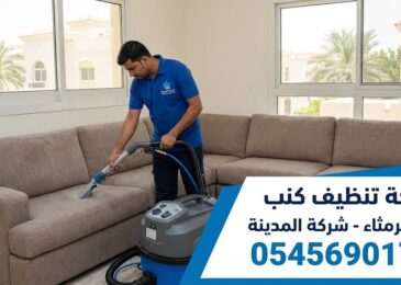 تغطية المناطق القريبة لشركة المدينة في منطقة الرمثاء تلتزم شركة المدينة بتوفير استجابة فورية لكافة طلبات العناية بالأثاث في ضاحية واسط بالشارقة. وبصفتنا شركة تنظيف كنب في الرمثاء، فقد صممنا خدماتنا لتكون الأقرب إليكم، حيث نغطي حي الرمثاء بالكامل والمجمعات السكنية المحيطة به لضمان أعلى مستويات النظافة والراحة. يمتد نطاق عملنا في غسيل المجالس وتطهير المفروشات ليشمل كافة أحياء ضاحية واسط والمناطق المجاورة بدقة واحترافية: أحياء ضاحية واسط: نخدم جيراننا في مناطق (القوز، الياش، السويحات، موافجة، والرماقية) بفعالية تامة وسرعة في المواعيد. المناطق المتاخمة: نصل بخدماتنا المتميزة إلى حي الفلج والجزات لضمان تغطية شاملة لكافة الفلل والمنازل في هذا القطاع. فني متخصص من شركة تنظيف كنب في الرمثاء يقوم بعملية غسيل عميق لأريكة منزلية لإزالة البقع المستعصية والأتربة باستخدام معدات حديثة.
