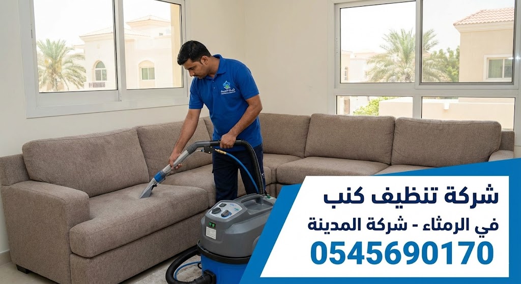 تغطية المناطق القريبة لشركة المدينة في منطقة الرمثاءتلتزم شركة المدينة بتوفير استجابة فورية لكافة طلبات العناية بالأثاث في ضاحية واسط بالشارقة. وبصفتنا شركة تنظيف كنب في الرمثاء، فقد صممنا خدماتنا لتكون الأقرب إليكم، حيث نغطي حي الرمثاء بالكامل والمجمعات السكنية المحيطة به لضمان أعلى مستويات النظافة والراحة.

يمتد نطاق عملنا في غسيل المجالس وتطهير المفروشات ليشمل كافة أحياء ضاحية واسط والمناطق المجاورة بدقة واحترافية:

أحياء ضاحية واسط: نخدم جيراننا في مناطق (القوز، الياش، السويحات، موافجة، والرماقية) بفعالية تامة وسرعة في المواعيد.

المناطق المتاخمة: نصل بخدماتنا المتميزة إلى حي الفلج والجزات لضمان تغطية شاملة لكافة الفلل والمنازل في هذا القطاع.

فني متخصص من شركة تنظيف كنب في الرمثاء يقوم بعملية غسيل عميق لأريكة منزلية لإزالة البقع المستعصية والأتربة باستخدام معدات حديثة.