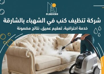 عامل يستخدم جهاز التنظيف بالبخار لغسيل أريكة كلاسيكية، يمثل احترافية خدمات شركة تنظيف كنب في الشهباء بالشارقة.