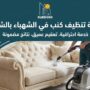 عامل يستخدم جهاز التنظيف بالبخار لغسيل أريكة كلاسيكية، يمثل احترافية خدمات شركة تنظيف كنب في الشهباء بالشارقة.
