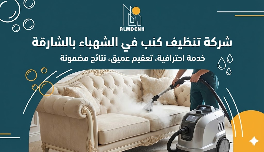 عامل يستخدم جهاز التنظيف بالبخار لغسيل أريكة كلاسيكية، يمثل احترافية خدمات شركة تنظيف كنب في الشهباء بالشارقة.