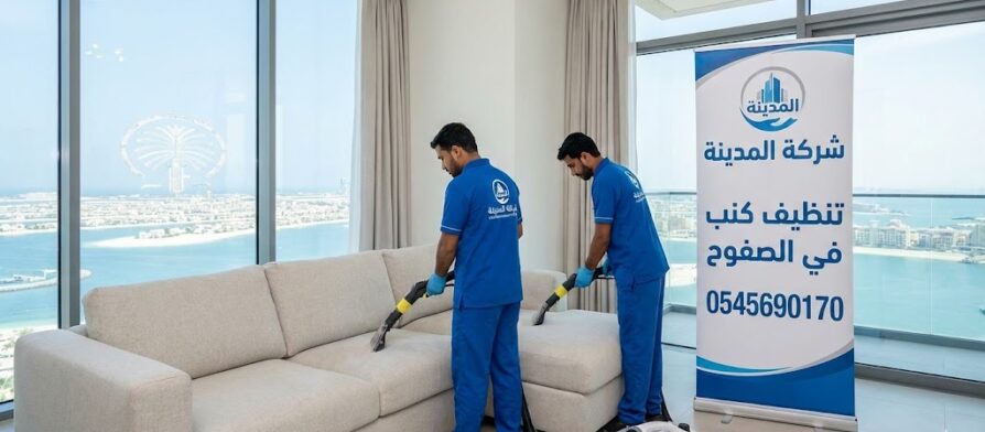 فريق شركة المدينة ينفذ عملية غسيل وتعقيم كنب بالبخار، بصفتها أفضل شركة تنظيف كنب في الصفوح، لضمان إزالة البقع والأتربة (0545690170).
