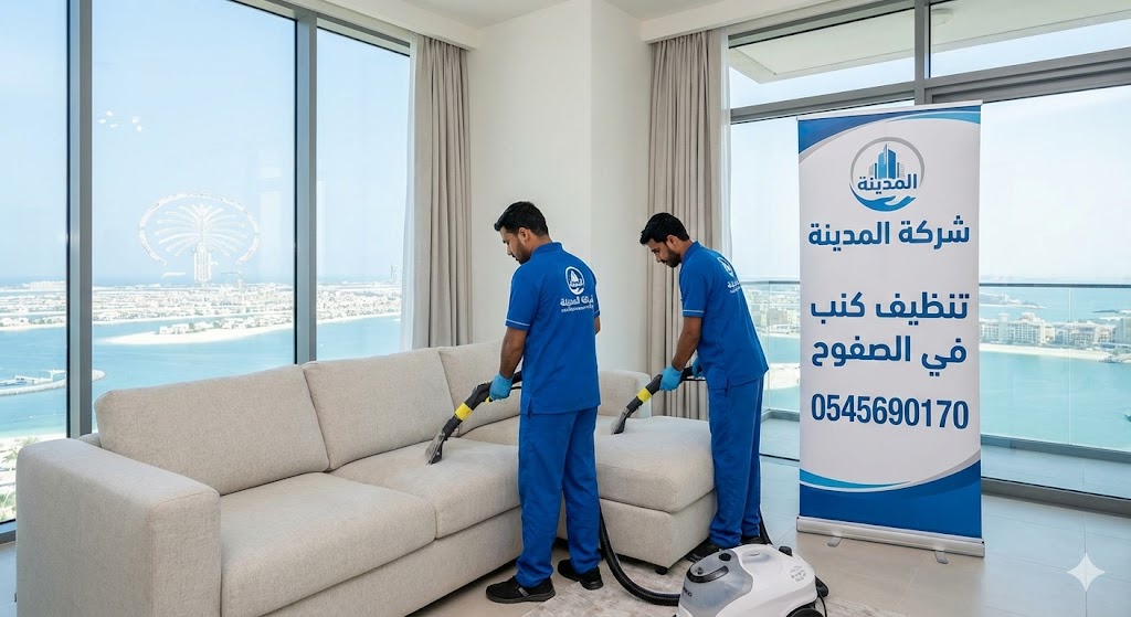 فريق شركة المدينة ينفذ عملية غسيل وتعقيم كنب بالبخار، بصفتها أفضل شركة تنظيف كنب في الصفوح، لضمان إزالة البقع والأتربة (0545690170).