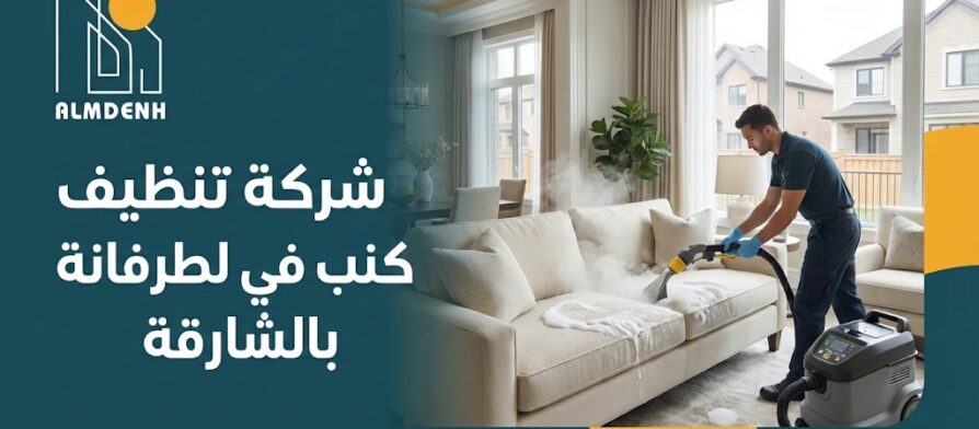 فني متخصص يستخدم جهاز تنظيف بالبخار لغسيل أريكة بيضاء، في صورة إعلانية لخدمات شركة تنظيف كنب في الطرفانة.