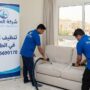 عمال شركة المدينة يقومون بتنظيف وغسيل كنب بالبخار داخل فيلا سكنية، بصفتها أفضل شركة تنظيف كنب في الطوار، لضمان التعقيم والنظافة (0545690170).