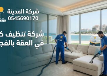 فريق عمل محترف من شركة المدينة يستخدم أجهزة التنظيف العميق بالبخار والشفط لغسيل كنب زاوية فاتح اللون داخل فيلا فاخرة تطل على البحر ومنتجعات العقة، في صورة تعبر عن خدمات أفضل شركة تنظيف كنب في العقة بالفجيرة.