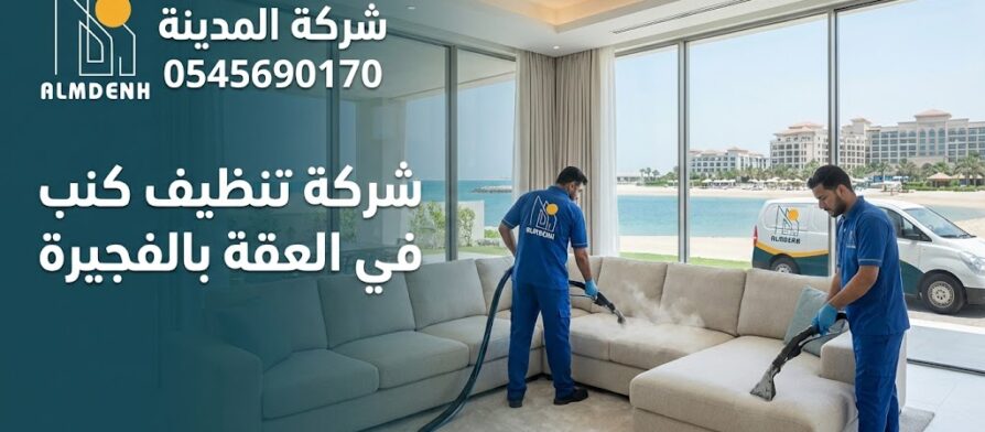 فريق عمل محترف من شركة المدينة يستخدم أجهزة التنظيف العميق بالبخار والشفط لغسيل كنب زاوية فاتح اللون داخل فيلا فاخرة تطل على البحر ومنتجعات العقة، في صورة تعبر عن خدمات أفضل شركة تنظيف كنب في العقة بالفجيرة.
